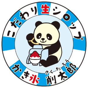 削太郎 かき氷