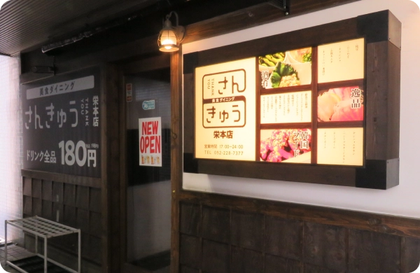 美食ダイニング さんきゅう栄本店