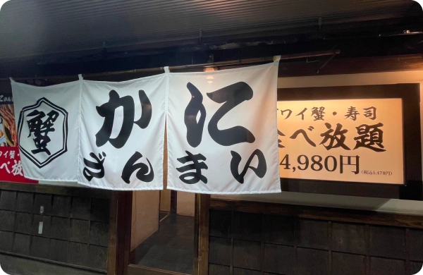 かにざんまい名古屋栄店