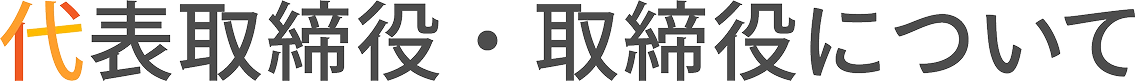 代表取締役・取締役について