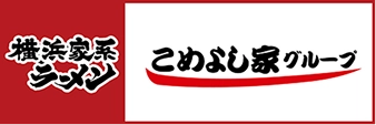 こめよし家グループ